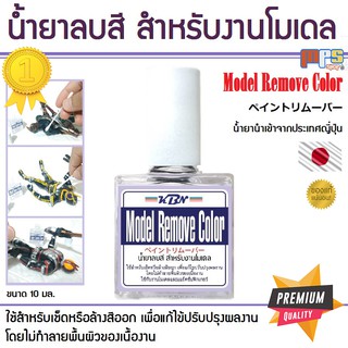 MPS Shop น้ำยาลบสี ผสมสี สำหรับงานโมเดล Model Remove Color (ペイントリムーバー) สามารถลบสี ผสมสี Gundam Marker ได้เป็นอย่างดี