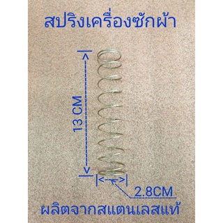 สปริงเครื่องซักผ้า 13  เซนติเมตร กว้าง 2.8 เซนติเมตร