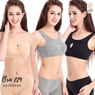 BS-229 เสื้อชั้นในไร้โครง ดันทรง ไร้โครง ผ้าคอตตอนสวมใส่สบาย