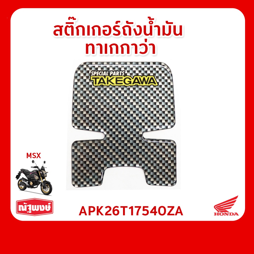 สติ๊กเกอร์ถังน้ำมัน ทาเกกาว่า อุปกรณ์ตกแต่ง อะไหล่รถจักรยานยนต์ Honda MSX ของแท้จากฮอนด้า