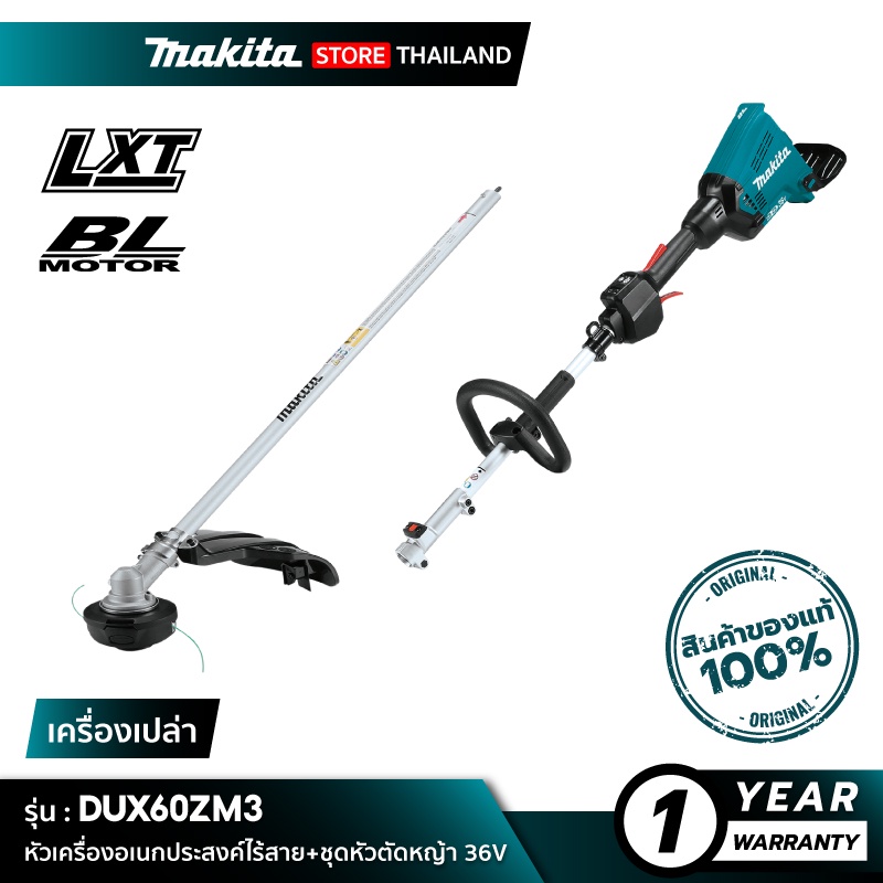 [เครื่องเปล่า] MAKITA DUX60ZM3 : หัวเครื่องอเนกประสงค์ไร้สาย+ชุดหัวตัดหญ้า 36V