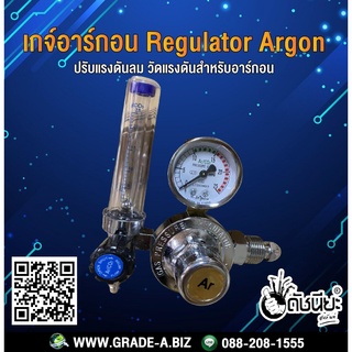 เกจ์อาร์กอน เกจ์ปรับแรงดันลมอาร์กอน เกจ์วัดแรงดันสำหรับอาร์กอน Regulator Argon