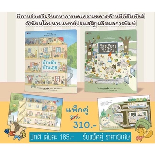 ชุดนิทานส่งเสริมความฉลาดด้านมิติสัมพันธ์ โรงเรียนในฝัน บ้านฉันบ้านเธอ คุณหมอประเสริฐแนะนำ