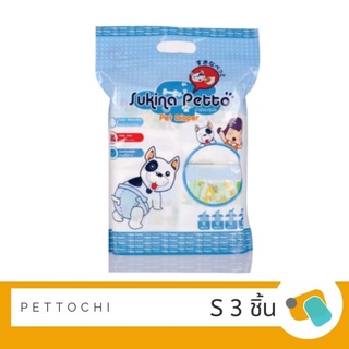 Sukina Petto Pet Diaper ผ้าอ้อมสุนัข Size S 3 ชิ้น/ห่อ