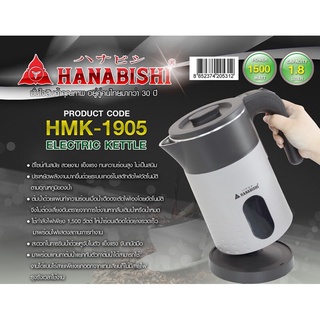 Hanabishi กาต้มน้ำไร้สาย กาต้มน้ำไฟฟ้า HMK-1905