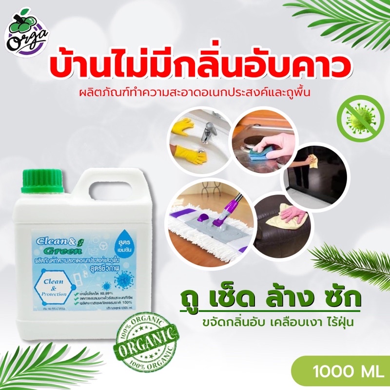 น้ำยาถูพื้นบ้านกำจัดกลิ่นฉี่ เคลือบเงาไร้กลิ่นอับClean&Green1000ml.บ้านหอมสะอาดสบายใจทั้งคนและสัตว์เลี้ยง