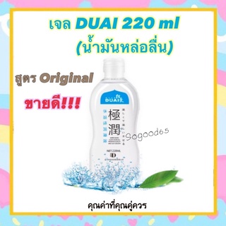 DUAI เจลหล่อลื่นจากญี่ปุ่น water-based เรียนแบบสารหล่อลื่นจากธรรมชาติ ปลอดภัย ขนาด 220 ml.