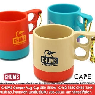CHUMS Camper Mug Cup 250ml ชัมส์ แก้วน้ำพลาสติก พอลิโพรไพลีน 250 ml หลากสีสรรให้เลือก CH62-1620 หลากสี