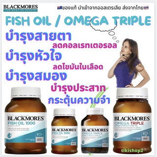 📦พร้มส่ง น้ำมันตับปลา ของแท้‼️ส่งจากไทย  Blackmores fish oil mini cap ขนาด 400 เม็ด, 200 เม็ด และ Omega Triple Fish oil