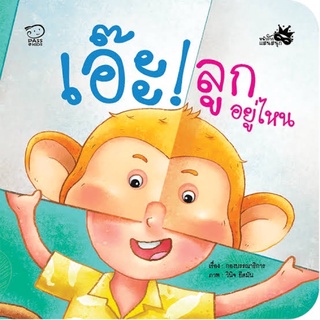 เอ๊ะ! ลูกอยู่ไหน / Pass Education / หนังสือเด็กเสริมทักษะ