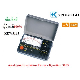 KEW 3165 Kyoritsu 3165 Analogue Insulation Testers รุ่น3156 KEW3165 เคียวริทสึ  ญี่ปุ่นแท้100% ประกันโรงงาน 1 ปี