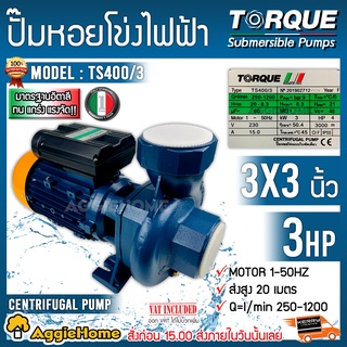 TORQUE ปั๊มน้ำ ปั๊มไฟฟ้า รุ่น TS400/3 2200วัตต์ 3X3นิ้ว 3 แรง 220V. ใบพัดทองเหลือง ปั๊มน้ำ หอยโข่ง ปั๊มไฟฟ้า