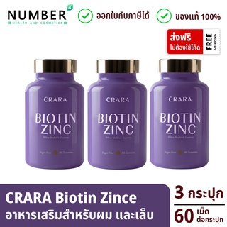 Crara Biotin Zinc 3 กระปุก อาหารเสริมกัมมี่เจลลี่ สำหรับเส้นผม เล็บ กระปุก 60 เม็ด