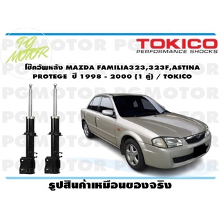 โช๊คอัพหลัง MAZDA FAMILIA323,323F,ASTINA PROTEGE ปี 1998 - 2000 (1 คู่) / TOKICO