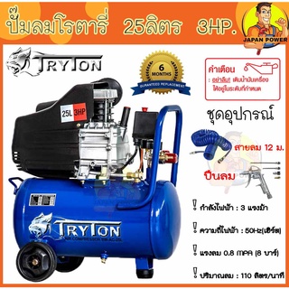 TRYTON ปั๊มลมโรตารี่ งานหนัก 25 ลิตร 3แรง แถมสายลม 12ม.+ปืนลม ปั้มลมโรตารี่ ปั้มลม ปั๊มลม ปั้มลมไฟฟ้า