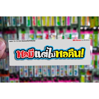 สติกเกอร์ พอมีแต่ไม่พอคืน แบบใหม่ ติดรถมอเตอร์ไซค์ สายซิ่ง 3M