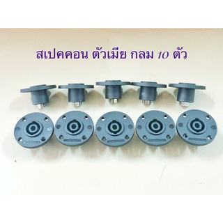 speakon สเปคคอน แจ็คสเปคคอนตัวเมีย แบบกลม แบบเหลี่ยม (แบบ10ชิ้น) **10ชิ้น** อย่างดีเกรด A ทนทานแข็งแรง มีเขี้ยวเหล็ก