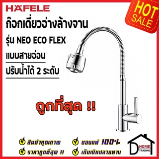 HAFELE ก๊อกเดี่ยวอ่างล้างจาน แบบสายอ่อน ปรับน้ำได้ 2 ระดับ สีโครมเงา 495.62.033 ก๊อกครัว ก๊อกซิงค์ ก๊อก เคาน์เตอร์