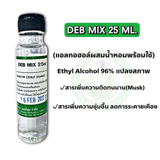 แอลกอฮอล์สำหรับผสมน้ำหอม (DEB MIX 25 ML.)