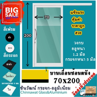 70x200🏡บานเลื่อนซ้อนผนังรางแขวน🏡 พร้อมส่งค่าส่งถูก🏡,คุ้มค่าคุ้มราคา🏡อลูมิเนียมตัวบานหนา1.2มิล🏡กระจก5มิล🏡