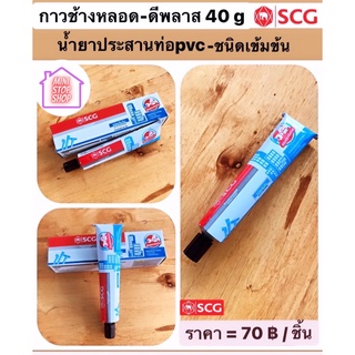 กาวช้างหลอด น้ำยาประสานท่อ pvc ขนาด 40 กรัม (40 g) SCG