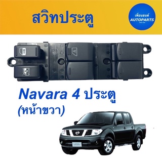 สวิทประตู (หน้าขวา) สำหรับรถ Nissan Navara 4 ประตู  ยี่ห้อ Nissan แท้  รหัสสินค้า 05013349