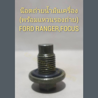 น๊อตถ่ายน้ำมันเครื่อง(พร้อมแหวนรอง) FORD RANGER,EVEREST ,FORD FOCUS,FIESTA, MAZDA BT 50 PRO,