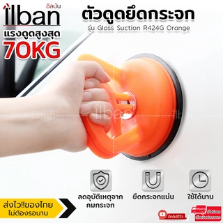 ilban ตัวดูดกระจก ตัวยึดกระจก แรงดูด70kg ที่จับกระจก สูญญากาศ เกาะกระจก ขนาดใหญ่พอดีมือ ใช้งานได้จริง Glass Suction R424