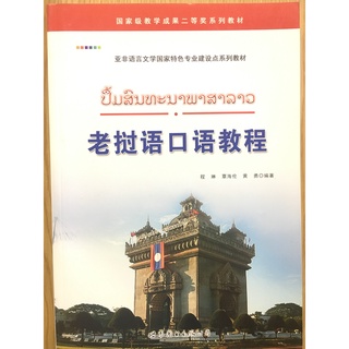 หนังสือแบบเรียนการพูดภาษาลาว 老挝语口语教程