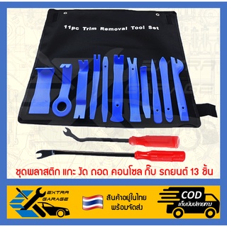ราคาชุดพลาสติก แกะ งัด ถอด คอนโซล กิ๊บ รถยนต์ 13 ชิ้น ที่งัดคอนโซล (สินค้าอยู่ในไทยพร้อมจัดส่ง) EG-001-0002