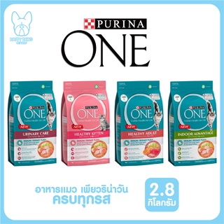 Purina One เพียวริน่าวัน อาหารแมว เกรดซุปเปอร์พรีเมี่ยม ทุกสูตร 2.7KG