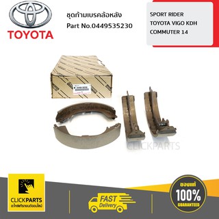 TOYOTA #0449535230 ชุดก้ามเบรคล้อหลัง SPORT RIDER
TOYOTA VIGO KDH
COMMUTER 14  ของแท้ เบิกศูนย์