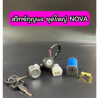 สวิทซ์กุญแจชุดใหญ่ NOVA เกรดA