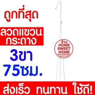 *ค่าส่งถูก* ลวดเเขวนกระถาง 3ขา/4ขา (50cm,65cm,75cm) ลวด เเขวน กล้วยไม้ กระถาง ต้นไม้