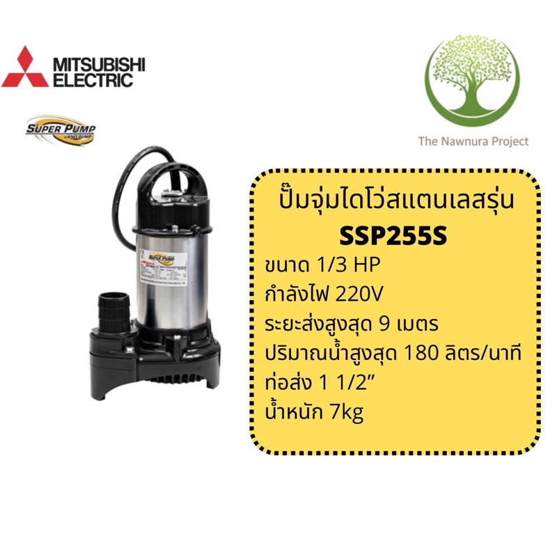 SSP255Sปั๊มจุ่มสแตนเลสMitsubishi250Wไม่มีลูกลอย