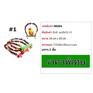 ของเล่นนกแก้ว ชิงช้าไม้ สำหรับนกแก้วสายพันธุ์เล็ก มีตำนิเล็กน้อย