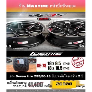 ล้อ Cosmis Re-7s 5 รู 114 พร้อมยาง 255/50-18,245/45-18