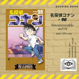 หนังสือการ์ตูนโคนัน ภาษาญี่ปุ่น เล่ม 98 名探偵コナン(９８) [Detective Conan]