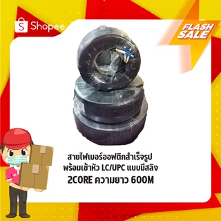 สายสำเร็จไฟเบอร์ออฟติก LCUPC-LCUPC 2 CORE 600M