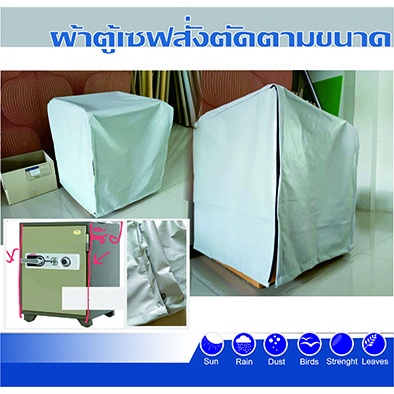 ผ้าคลุมตู้เซฟ *แจ้งรุ่น ขนาด และส่งรูปในแชท* ผ้าอย่างดีตัดตามขนาดมีซิปเปิด2ด้านลดเป้าสายตามิตรฉาชีพ