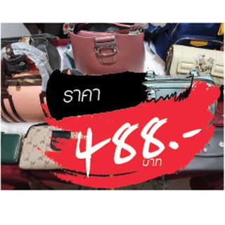 กระเป๋า ราคาไลฟ์สด 488 บาท