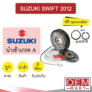 คลัชคอมแอร์ นำเข้า ซูซูกิ สวิฟท์ 2012 4PK คาลโซนิค มูเลย์ พูเลย์ CLUTCH ASS SUZUKI SWIFT CALSONIC 0051 462