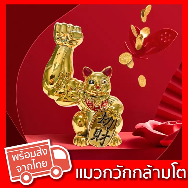 [ส่งจากไทย] แมวกวักกล้ามโต Lucky cat แมวกวักกล้ามใหญ่ แมวกวัก กล้ามตูดแน่น แมวโชคดี ของแต่บ้าน ของงขวัญ ของแต่งห้อง