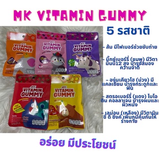 MK vitamin gummy เอ็มเค วิตามินกัมมี่ 5 รสชาติ