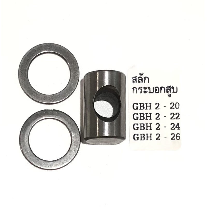 [พร้อมส่ง] แหวน + สลักกระบอกสูบ #29 #71 GBH2-20 GBH2-22 GBH2-24 GBH2-26 GBH2SE สว่านโรตารี่ Bosch