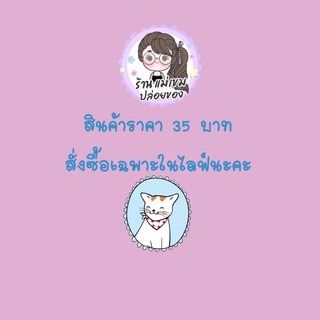 สินค้าสั่งซื้ิอในไลฟ์