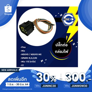 ปลั๊กต่อกล่องไฟ CDI รุ่น FINO / MIO / NOUVO / SPARK / X-1