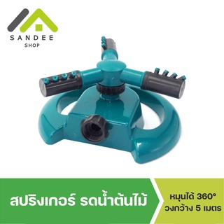 【พร้อมส่ง ส่งจากไทย】สปริงเกอร์ รดน้ำต้นไม้ หมุน 360 องศา Sprinkler watering plants 360 มีเก็บเงินปลายทาง