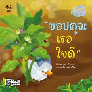 ขอบคุณเธอใจดี - ชุด The Magic Words เรียนรู้การใช้คำสุภาพ