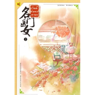 NiyomNiyai (นิยมนิยาย) หนังสือ บ้านนี้มีหมอเทวดา เล่ม 2